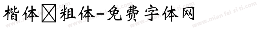 楷体 粗体字体转换